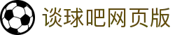 谈球吧-谈球吧足球|体育直播|NBA直播吧|谈球吧最新版下载苹果